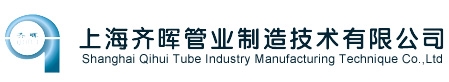 上海齐晖管业